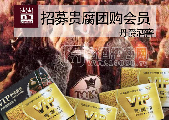 [供應]丹爵酒窖招募貴腐團購會員