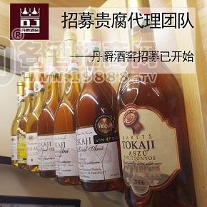 [招商]天津紅酒進(jìn)口商丹爵酒窖貴腐招募代理團(tuán)隊(duì)