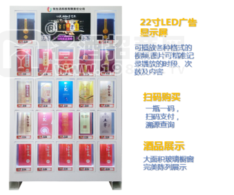 淘客智能售酒機