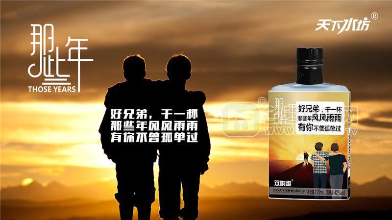 天下水坊那些年兄弟情青春小酒 白酒125ml