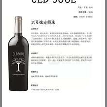 廣州進(jìn)口紅酒批發(fā)老靈魂仙粉黛葡萄酒750ml