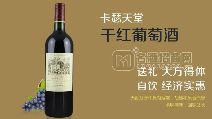 廣州進口紅酒批發(fā)供應批發(fā)法國拉菲卡瑟天堂干紅名莊紅酒葡萄酒批發(fā)
