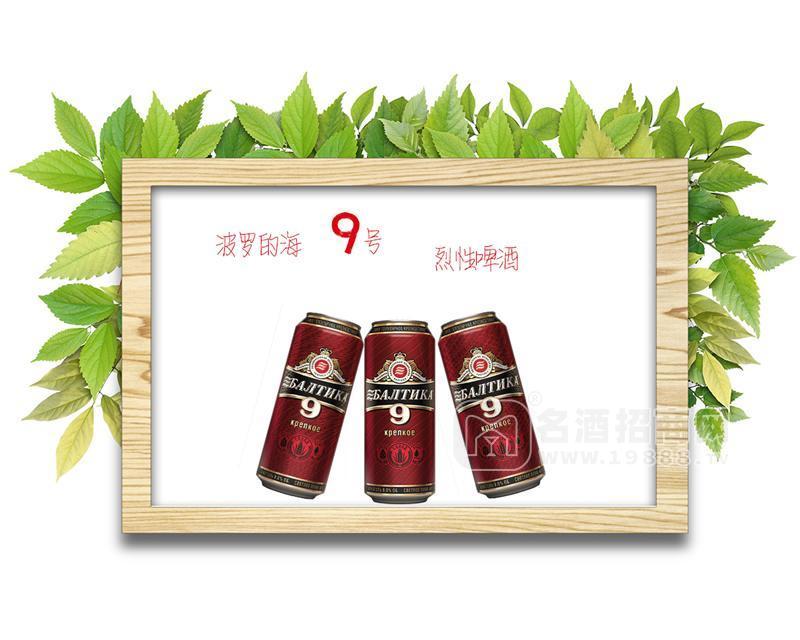 波羅的海9號烈性啤酒 俄羅斯啤酒 進(jìn)口啤酒