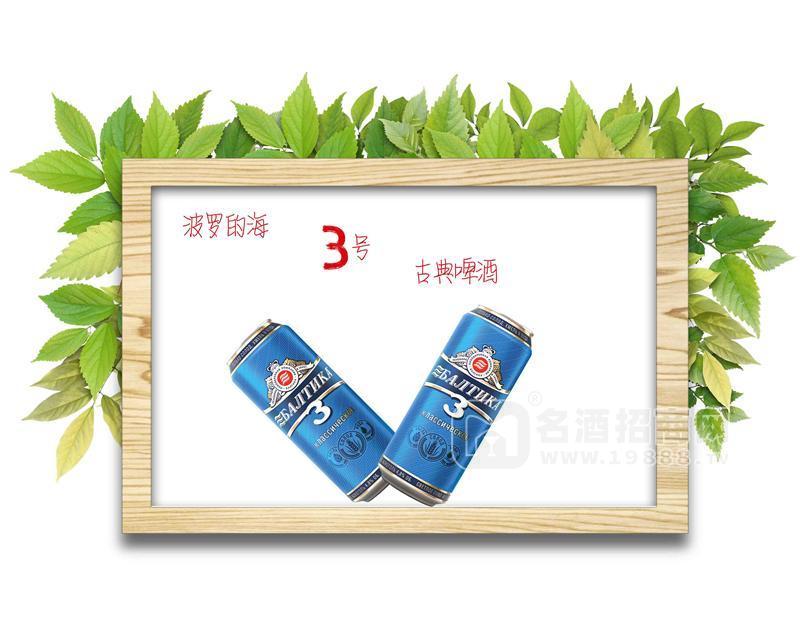 波羅的海3號古典啤酒 俄羅斯啤酒 進(jìn)口啤酒