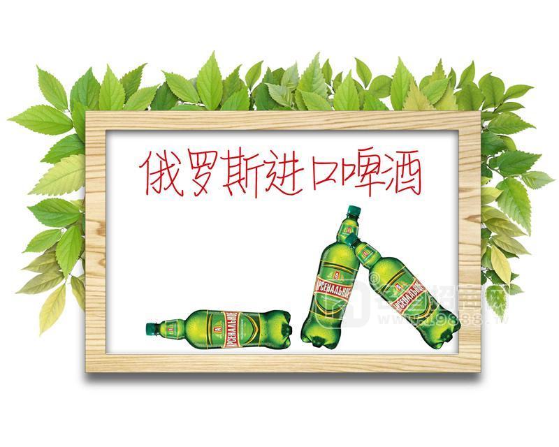 俄羅斯啤酒 進(jìn)口啤酒