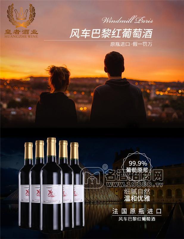 風車巴黎紅葡萄酒