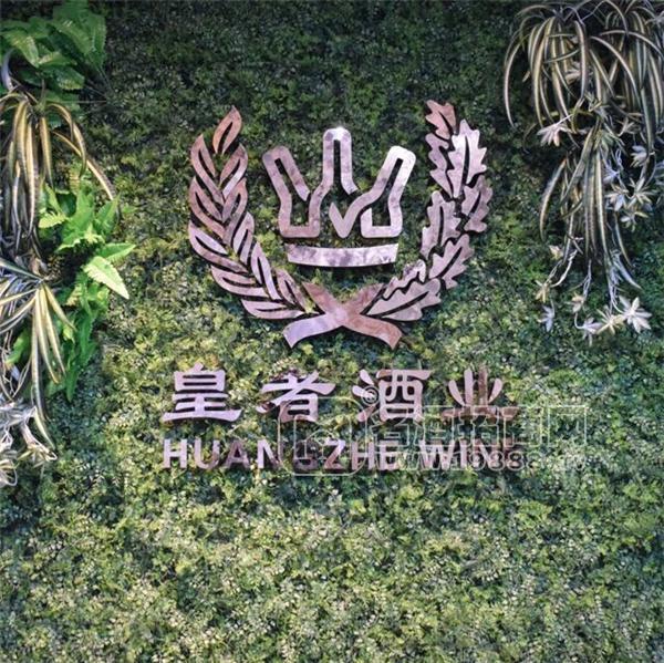 廣東皇者酒業(yè)有限公司