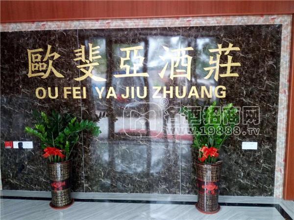 東莞市常平歐斐亞酒業(yè)商行