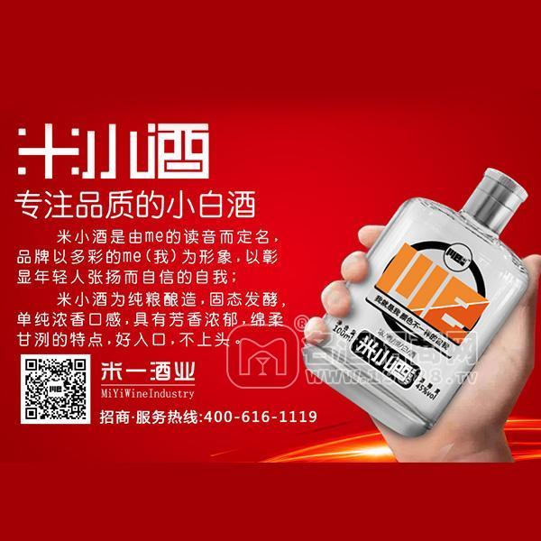 米小酒白酒精釀系列45度招商濃香型 100ml