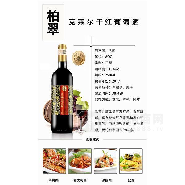 柏翠克萊爾干紅葡萄酒750ml