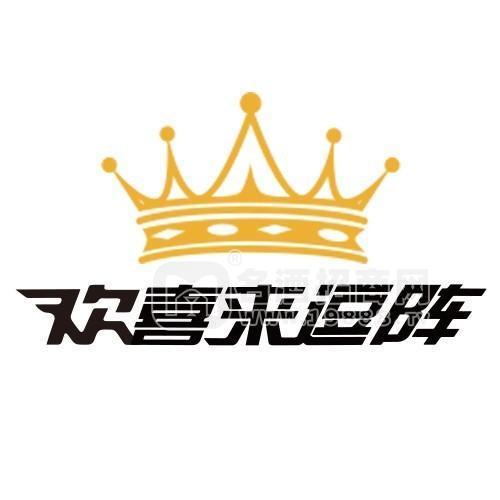福建省歡喜來(lái)逗陣貿(mào)易有限公司