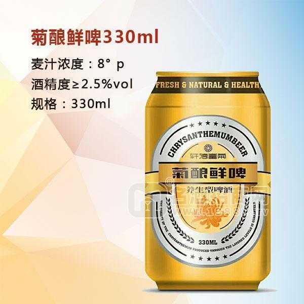 菊釀鮮啤 養(yǎng)生型啤酒招商 8度酒330ml 