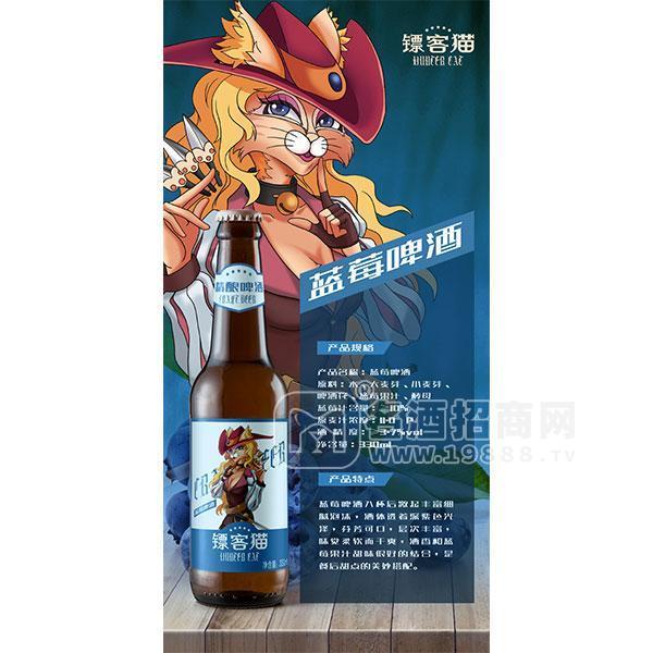 鏢客貓藍(lán)莓精釀啤酒廠家直銷招商代理