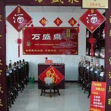 萬盛泉白酒、散酒、瓶裝酒、養(yǎng)生酒招商