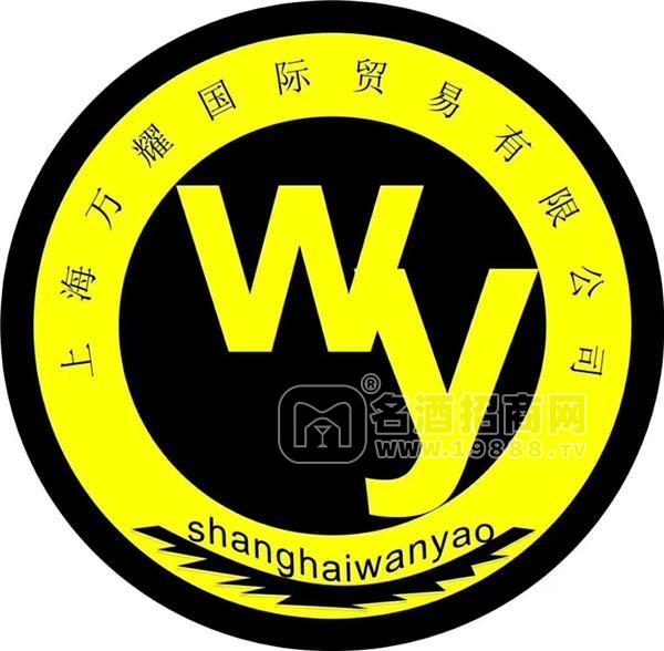 上海萬(wàn)耀國(guó)際貿(mào)易有限公司