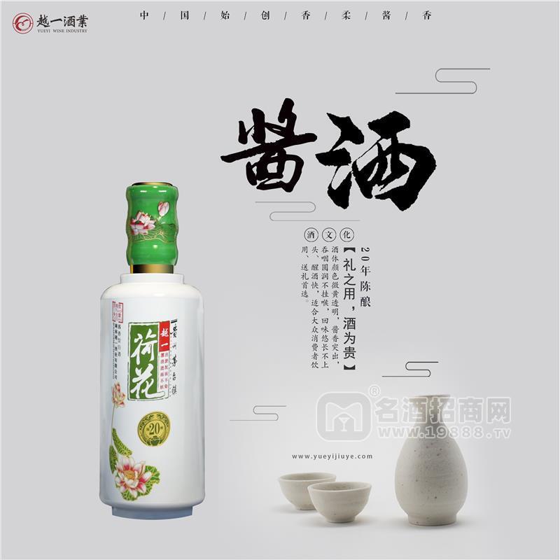 越一荷花酒二十年陳釀?wù)猩? style=