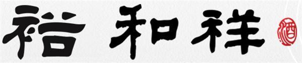 貴州怡和祥醬酒科技有限責(zé)任公司