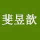 深圳市斐昱歆貿易有限公司
