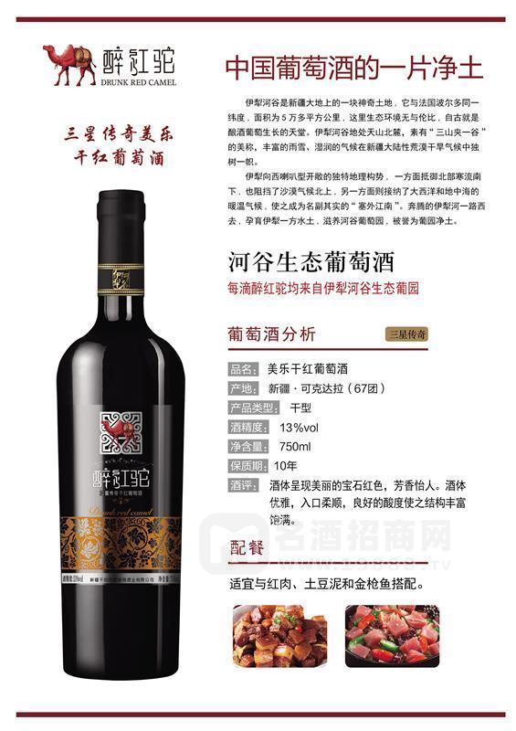【國產(chǎn)新疆紅酒】醉紅駝三星傳奇美樂干紅葡萄酒招商