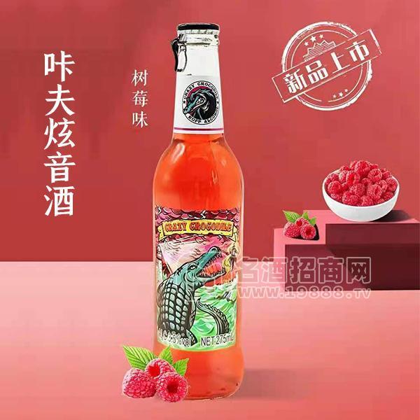 樹(shù)莓味咔夫炫音酒新品上市廠家直銷量大從優(yōu)275ml