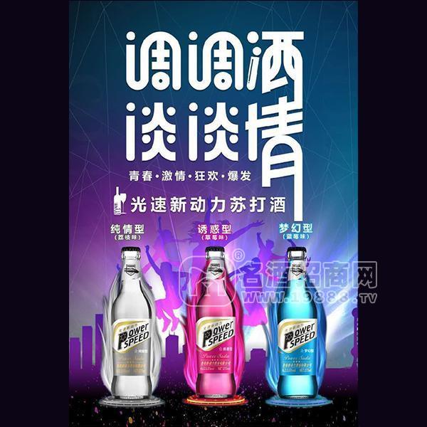 ·光速新动力苏打酒招商鸡尾酒批发夜场酒水代理 