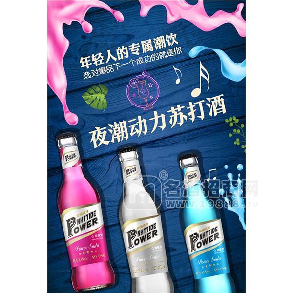 ·夜潮动力苏打酒夜场酒水批发潮饮酒水鸡尾酒代理招商275ml 