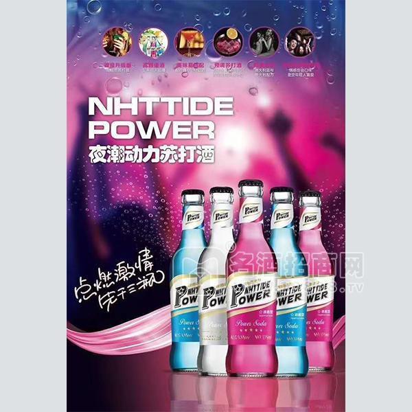 ·夜潮动力苏打酒 夜场酒水批发鸡尾酒代理招商275ml 