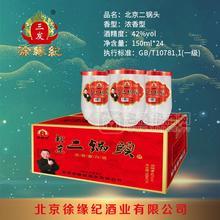 三發(fā)徐緣紀二鍋頭酒口杯酒濃香型白酒招商代理150mlx24瓶