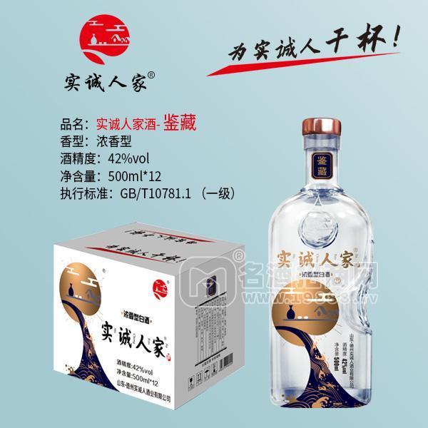 實(shí)誠人家酒整箱裝鑒藏濃香型42度白酒招商500mlx12瓶
