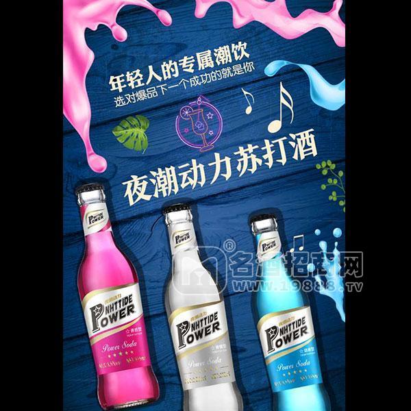 ·夜潮动力苏打酒招商酒水代理派对酒水批发 