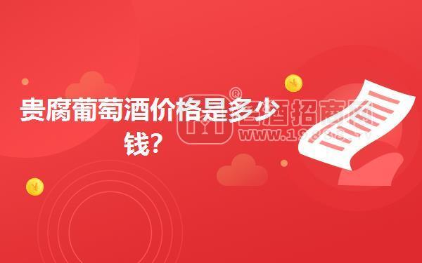 貴腐葡萄酒價(jià)格是多少錢?