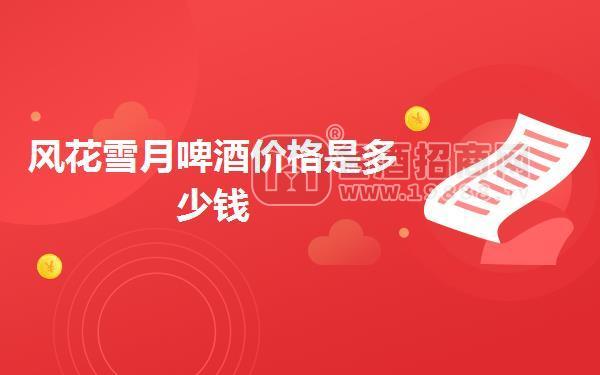 風(fēng)花雪月啤酒價(jià)格是多少錢