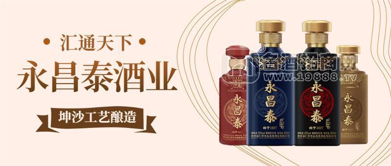 永昌泰酒業(yè)招商全國各省市招代理