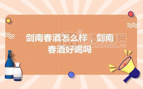 劍南春酒怎么樣,劍南春酒好喝嗎