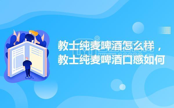 教士純麥啤酒怎么樣,教士純麥啤酒口感如何