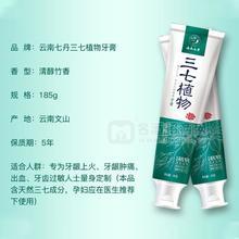 云南七丹三七植物牙膏招商185g