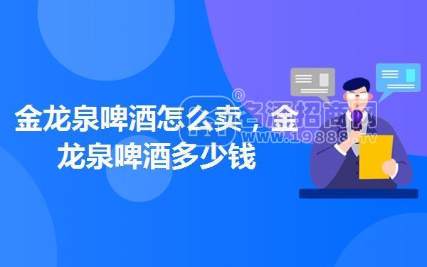 金龍泉啤酒怎么賣，金龍泉啤酒多少錢