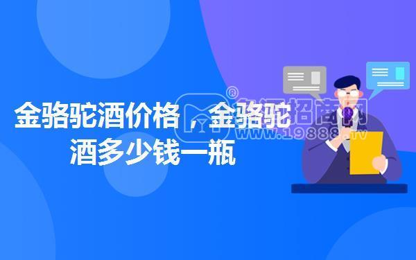 金駱駝酒價格,金駱駝酒多少錢一瓶