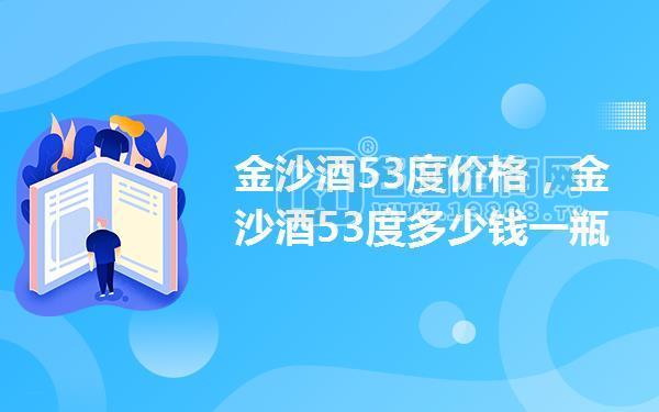 金沙酒53度價格,金沙酒53度多少錢一瓶