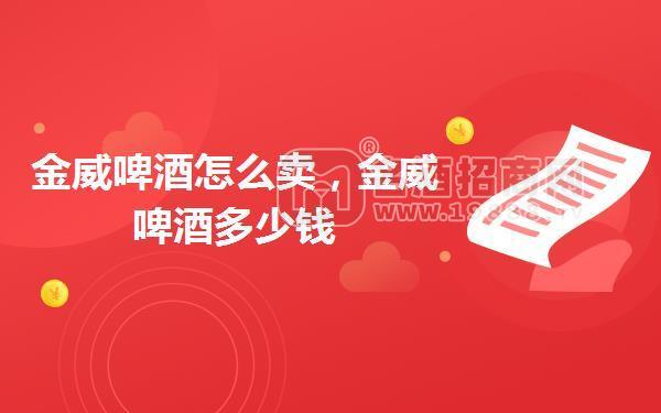 金威啤酒怎么賣，金威啤酒多少錢