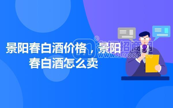 景陽(yáng)春白酒價(jià)格,景陽(yáng)春白酒怎么賣(mài)