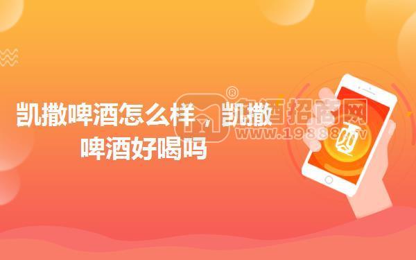 凱撒啤酒怎么樣,凱撒啤酒好喝嗎