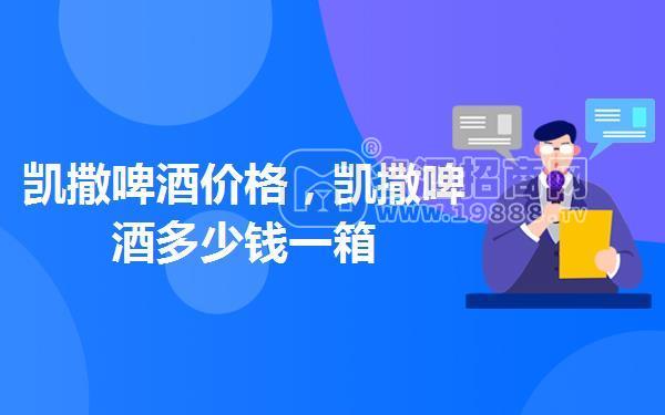 凱撒啤酒價格,凱撒啤酒多少錢一箱