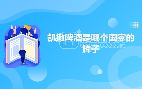 凱撒啤酒是哪個(gè)國家的牌子