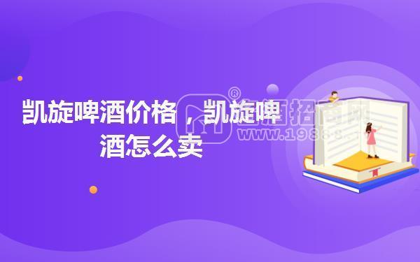 凱旋啤酒價(jià)格,凱旋啤酒怎么賣