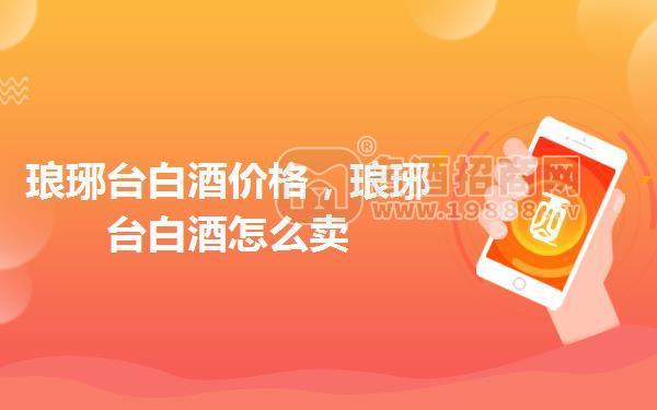瑯琊臺白酒價格,瑯琊臺白酒怎么賣