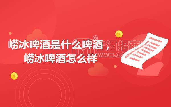 嶗冰啤酒是什么啤酒，嶗冰啤酒怎么樣