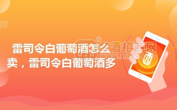 雷司令白葡萄酒怎么賣，雷司令白葡萄酒多少錢