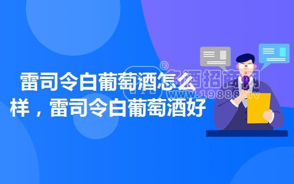 雷司令白葡萄酒怎么樣,雷司令白葡萄酒好喝嗎