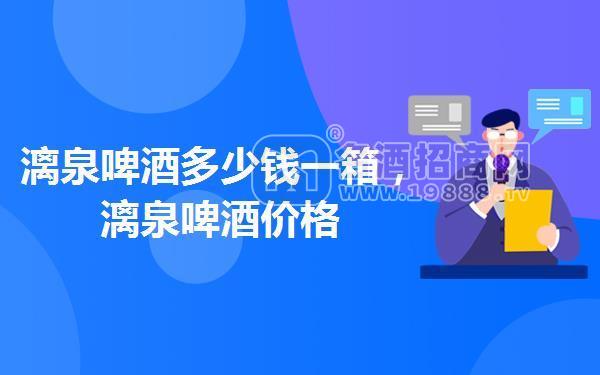 漓泉啤酒多少錢(qián)一箱,漓泉啤酒價(jià)格